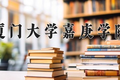 2024厦门大学嘉庚学院录取分数线：内蒙古最低360分