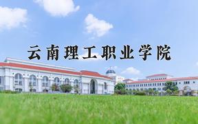 2024云南理工职业学院录取分数线：内蒙古最低163分