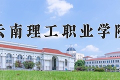 2024云南理工职业学院录取分数线：内蒙古最低163分