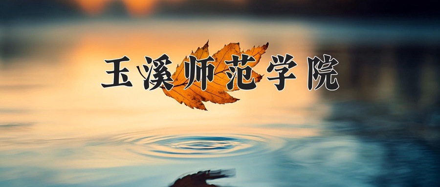 玉溪师范学院