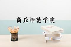 2024商丘师范学院录取分数线：内蒙古最低375分