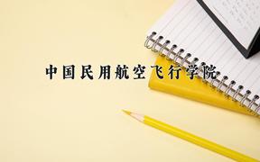 2024中国民用航空飞行学院录取分数线：内蒙古最低378分