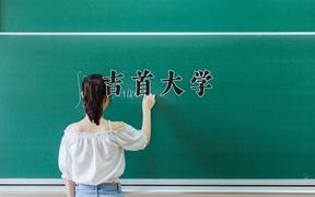 2024吉首大学录取分数线：内蒙古最低388分