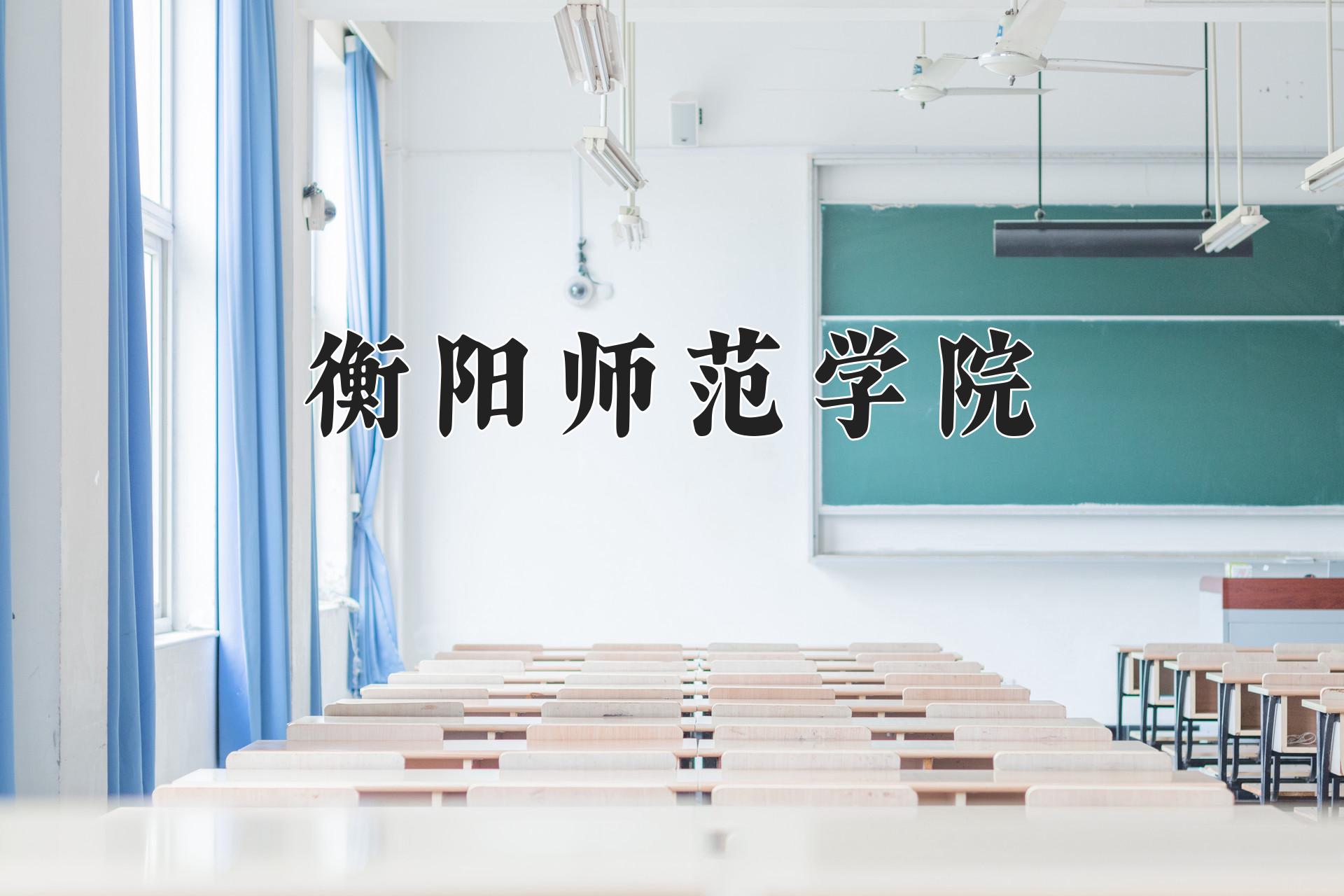 衡阳师范学院