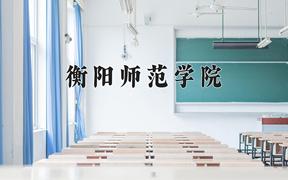 2024衡阳师范学院录取分数线：内蒙古最低386分