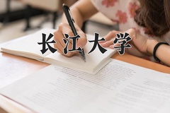 2024长江大学录取分数线：内蒙古最低457分