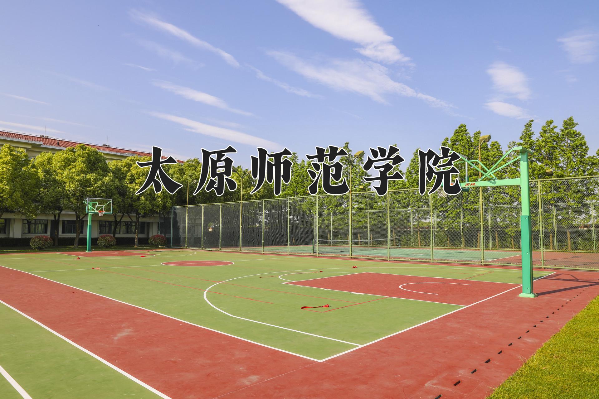 太原师范学院