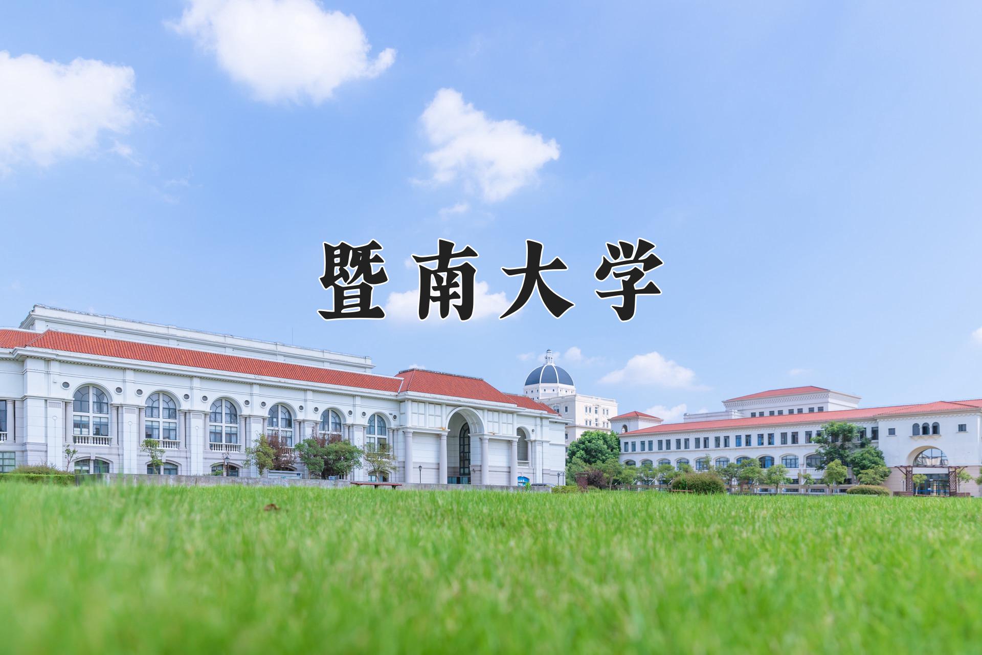 暨南大学