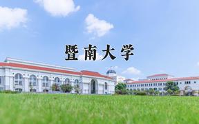 2024暨南大学录取分数线：内蒙古最低525分