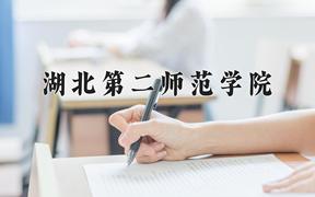 2024湖北第二师范学院录取分数线：内蒙古最低421分