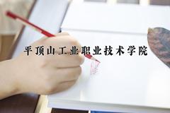 2024平顶山工业职业技术学院录取分数线：内蒙古最低230分