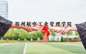 2024郑州航空工业管理学院录取分数线：内蒙古最低401分