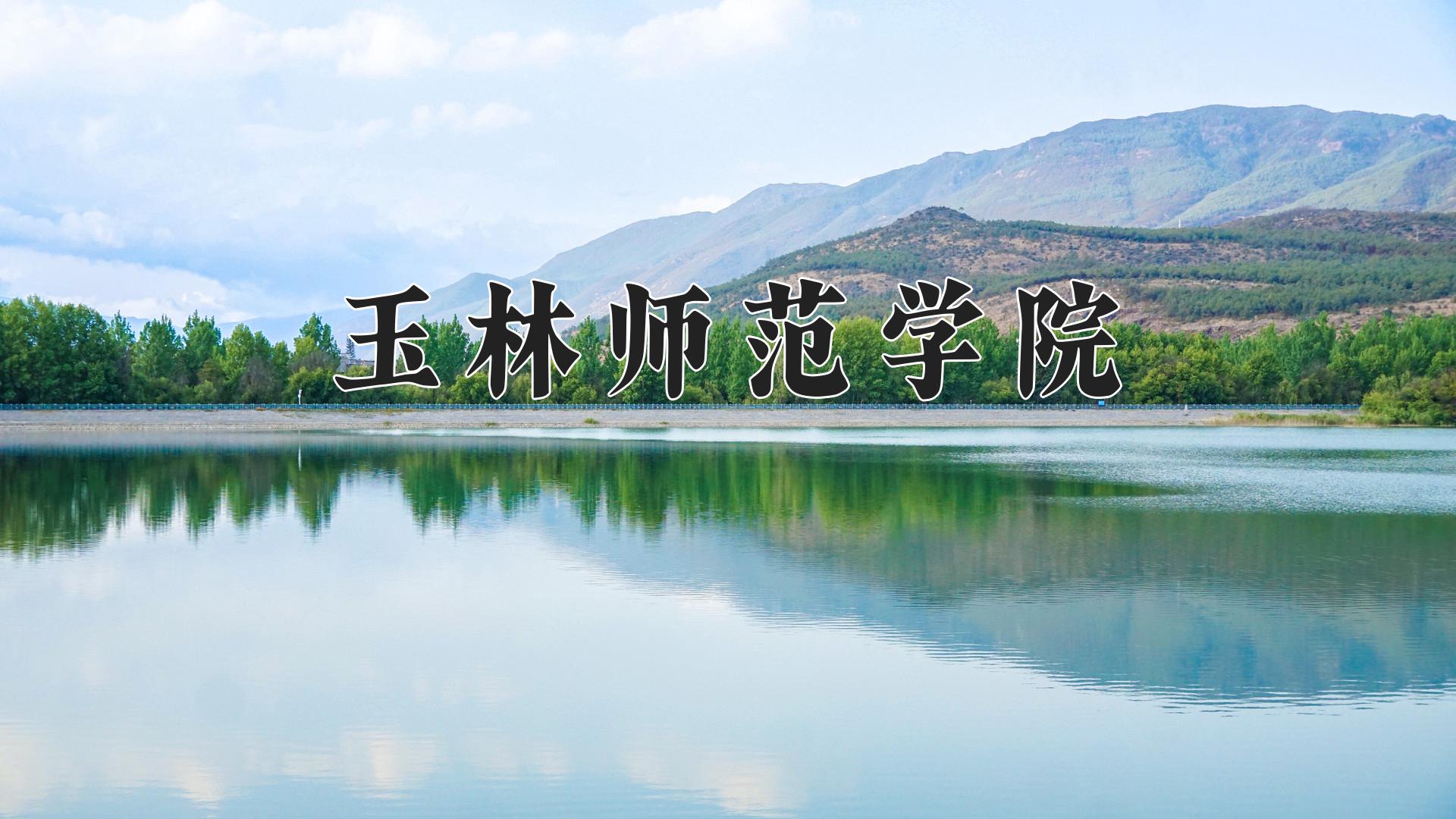 玉林师范学院