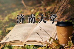 2024济南大学录取分数线：内蒙古最低474分