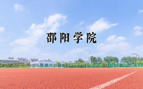 2024邵阳学院录取分数线：内蒙古最低389分