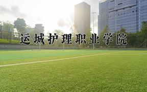 2024运城护理职业学院录取分数线：内蒙古最低312分