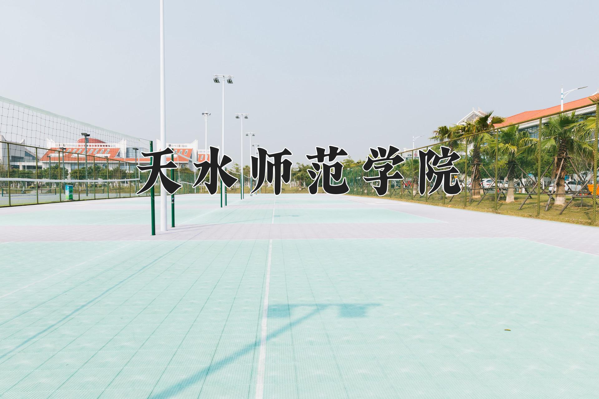 天水师范学院