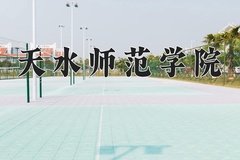 2024天水师范学院录取分数线：内蒙古最低378分