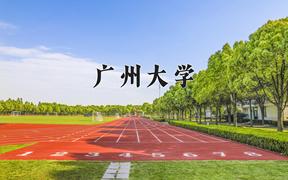 2024广州大学录取分数线：内蒙古最低489分