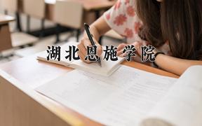 2024湖北恩施学院录取分数线：内蒙古最低369分