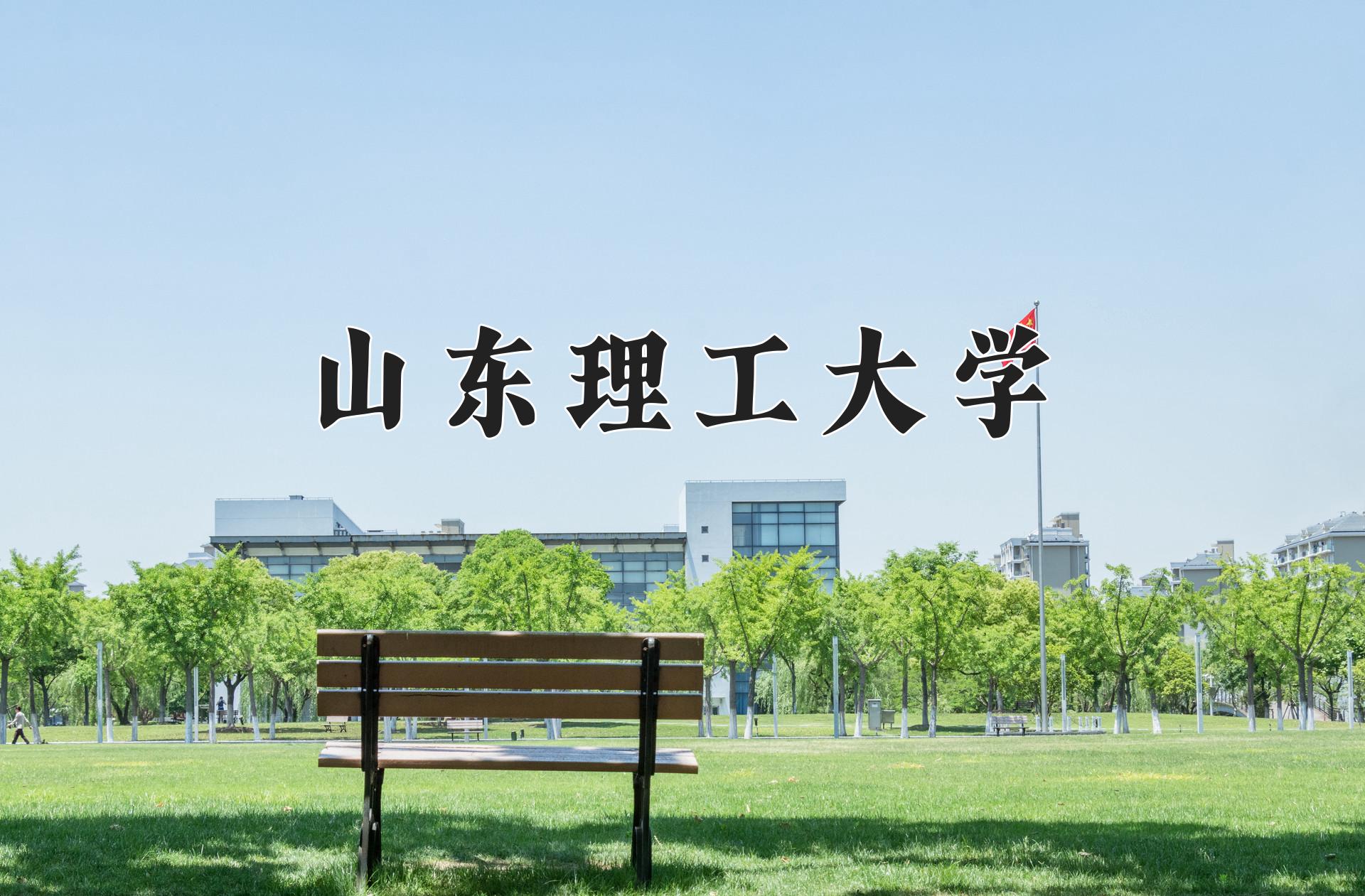 山东理工大学