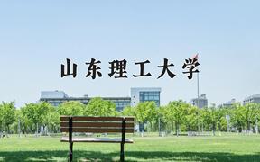 2024山东理工大学录取分数线：内蒙古最低429分