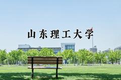 2024山东理工大学录取分数线：内蒙古最低429分