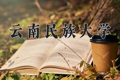 2024云南民族大学录取分数线：内蒙古最低391分