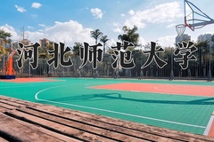 2024河北师范大学录取分数线：内蒙古最低474分