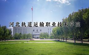 2024河北轨道运输职业技术学院录取分数线：内蒙古最低318分