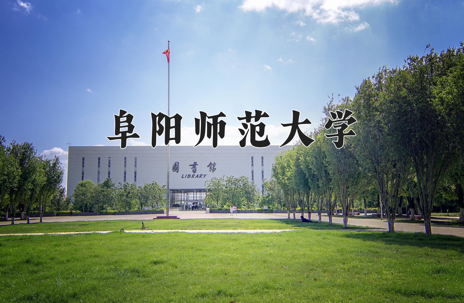 阜阳师范大学