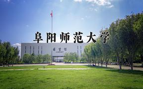 2024阜阳师范大学录取分数线：内蒙古最低388分