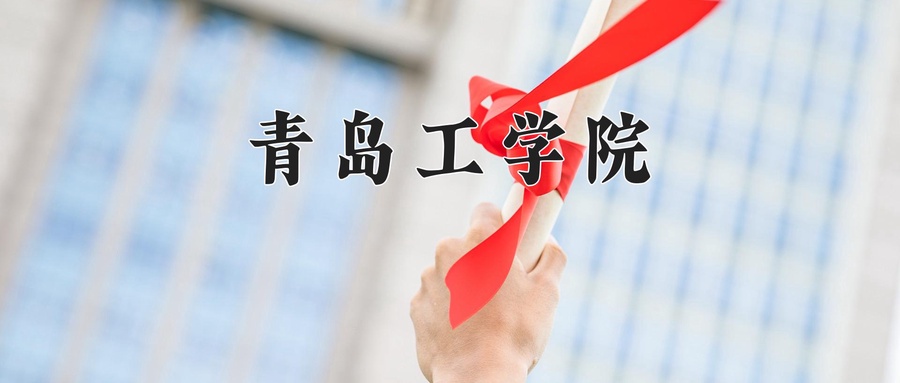 青岛工学院