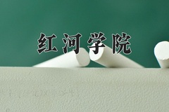 2024红河学院录取分数线：内蒙古最低373分