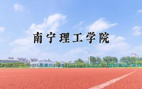 2024南宁理工学院录取分数线：内蒙古最低355分