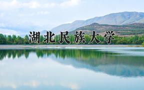 2024湖北民族大学录取分数线：内蒙古最低429分