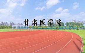 2024甘肃医学院录取分数线：内蒙古最低429分