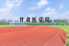 2024甘肃医学院录取分数线：内蒙古最低429分