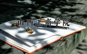 2024山西工商学院录取分数线：内蒙古最低365分