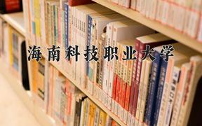 2024海南科技职业大学录取分数线：内蒙古最低170分