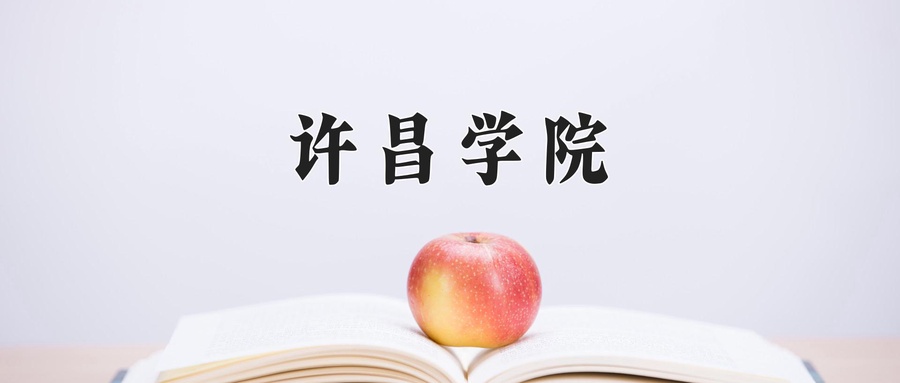 许昌学院