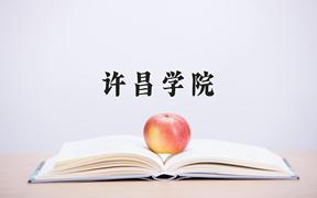 2024许昌学院录取分数线：内蒙古最低382分