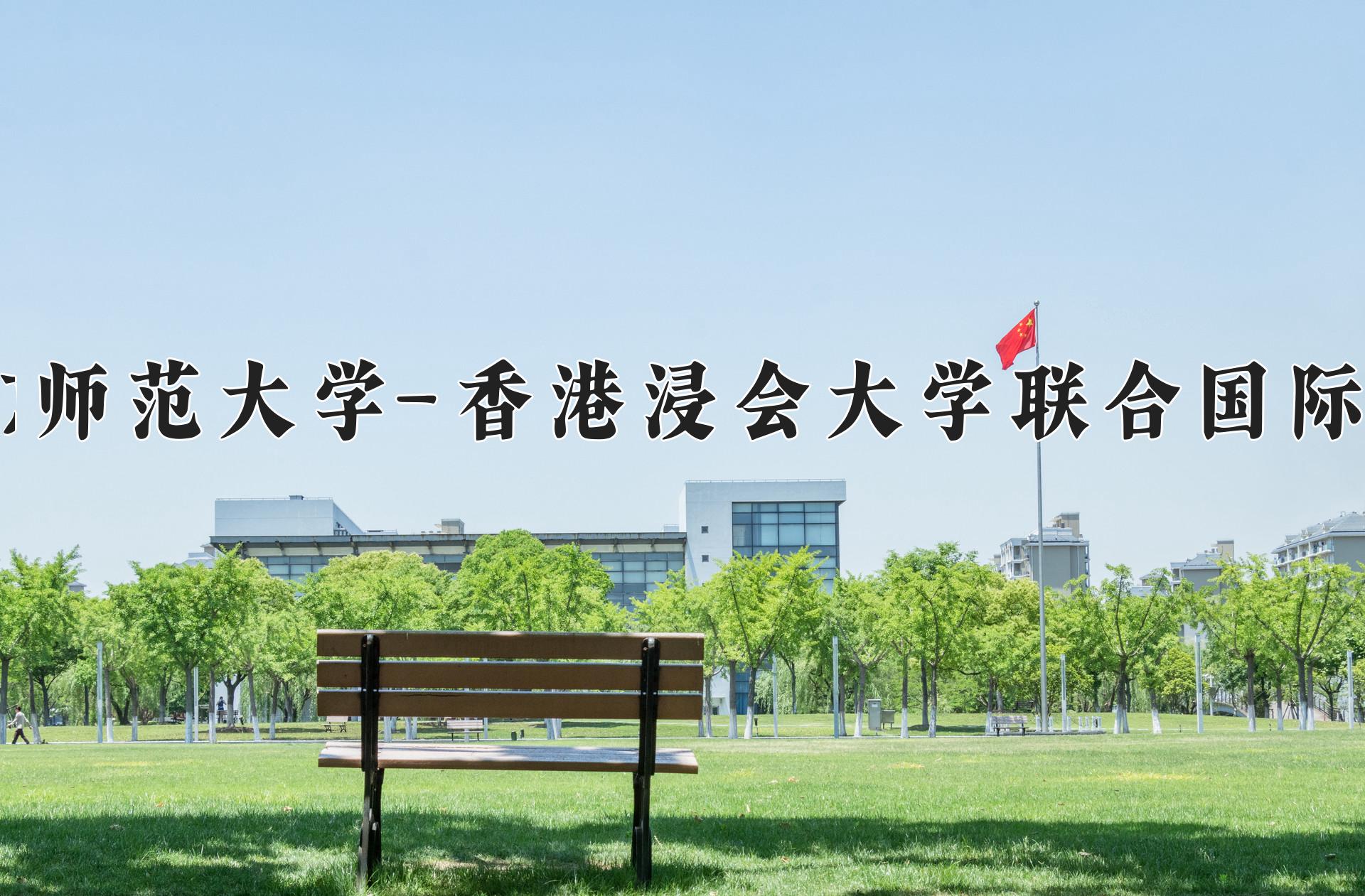 北京师范大学-香港浸会大学联合国际学院