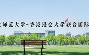 2024北京师范大学-香港浸会大学联合国际学院录取分数线：内蒙古最低494分