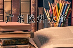 2024广东医科大学录取分数线：内蒙古最低515分