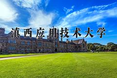 2024滇西应用技术大学录取分数线：内蒙古最低379分