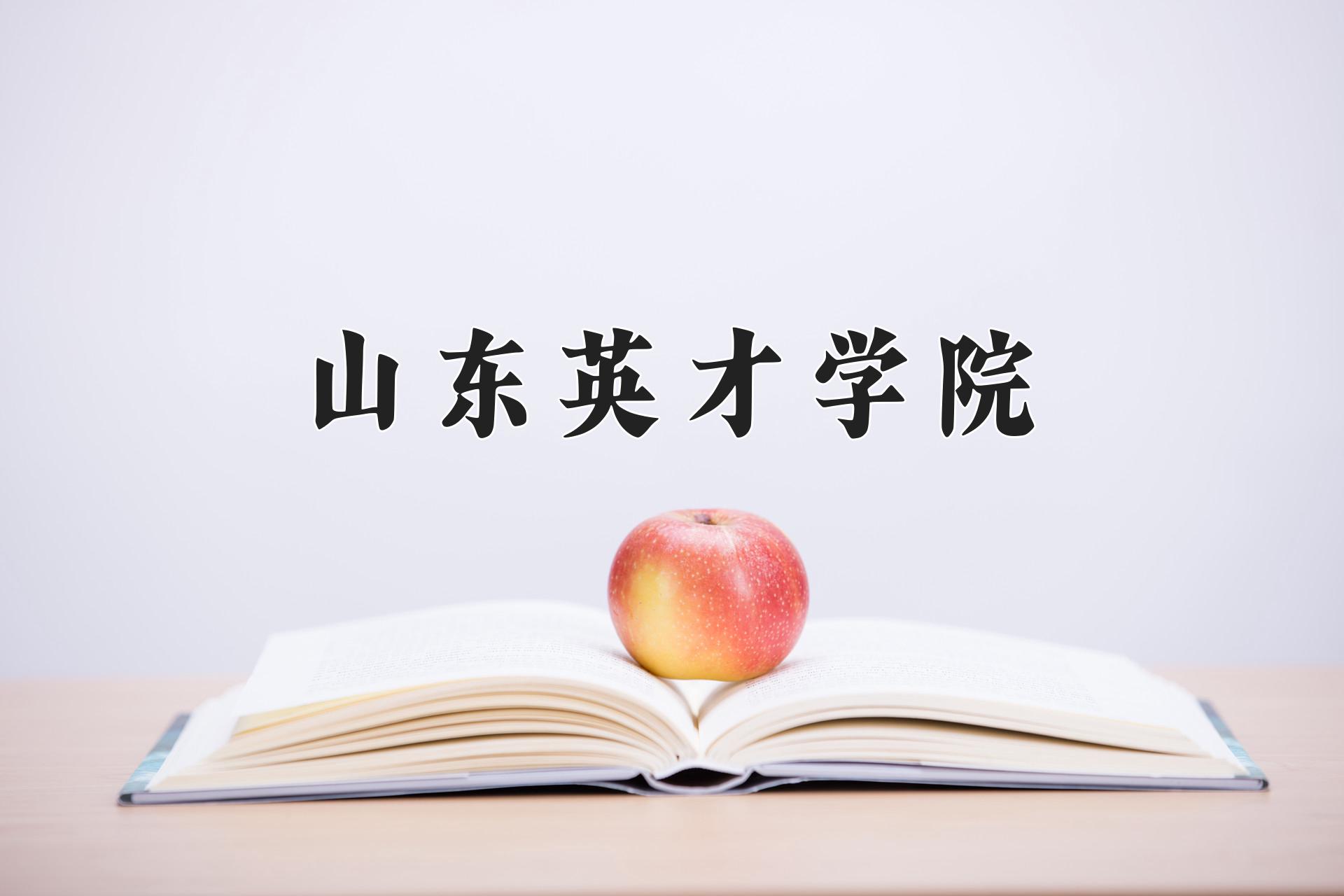 山东英才学院