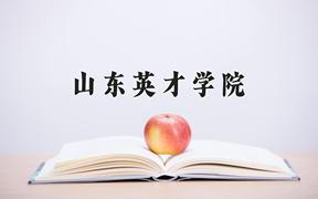 2024山东英才学院录取分数线：内蒙古最低362分