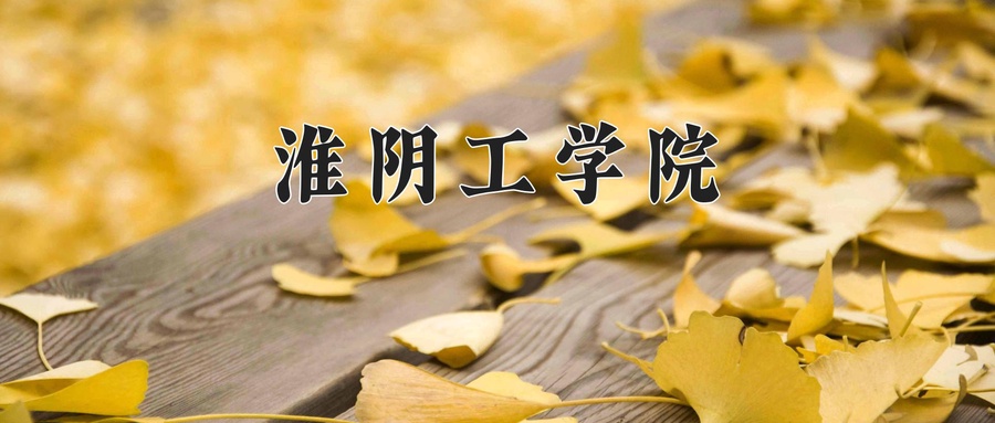 淮阴工学院