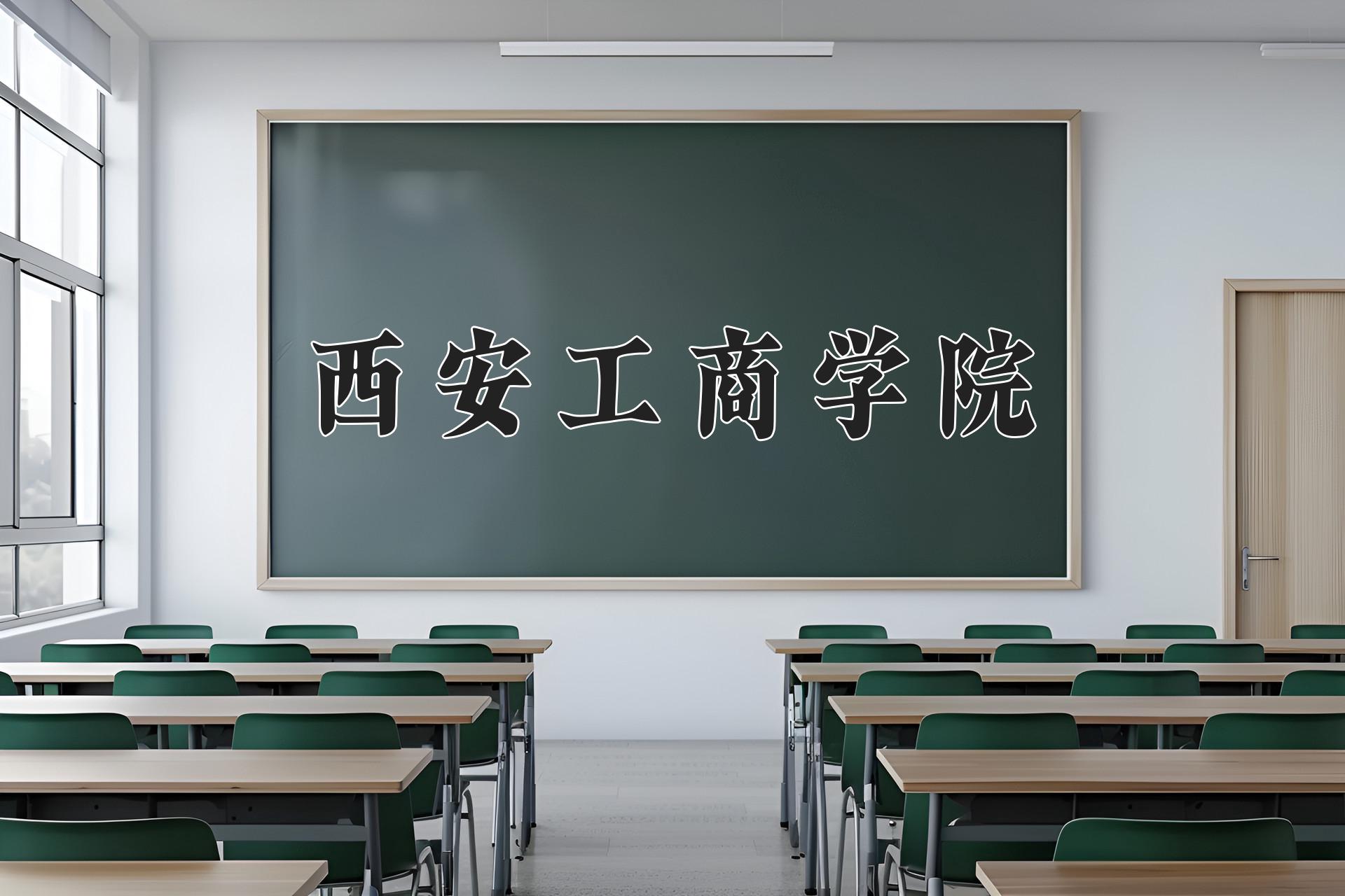 西安工商学院